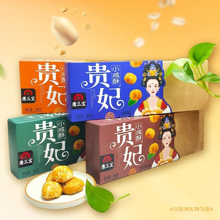 唐三宝贵妃小咸酥西安特产核桃酥一口酥芝麻花生酥老式糕点