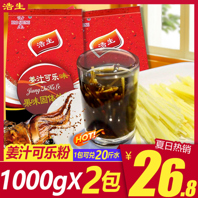 浩生姜汁可乐粉1000g*3商用速溶