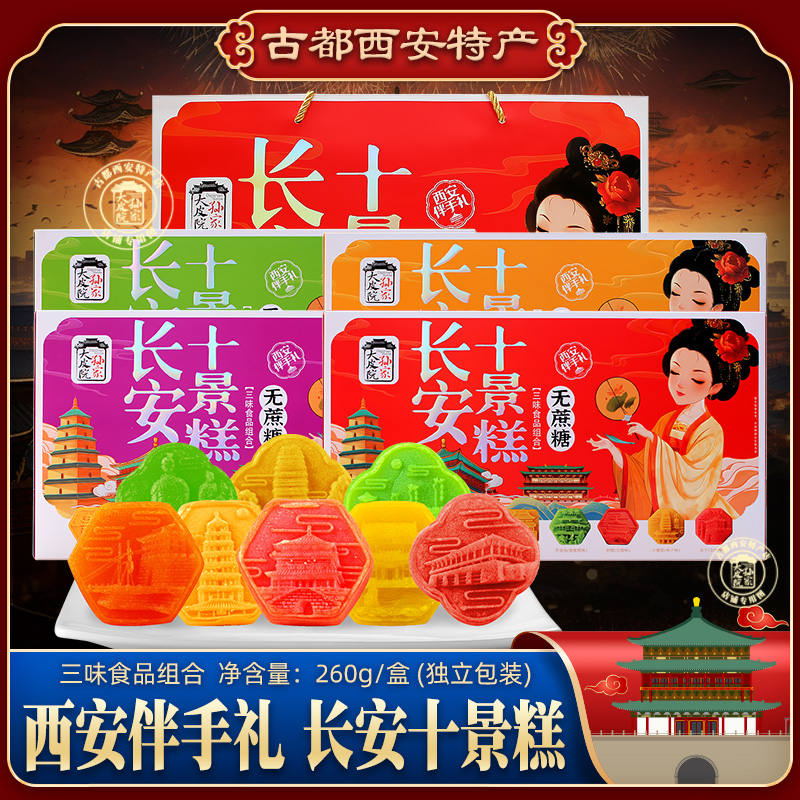 大皮院陕西特产长安十景糕伴手礼