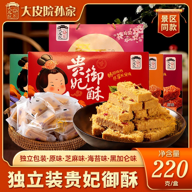 大皮院孙家贵妃御酥陕西特产点心