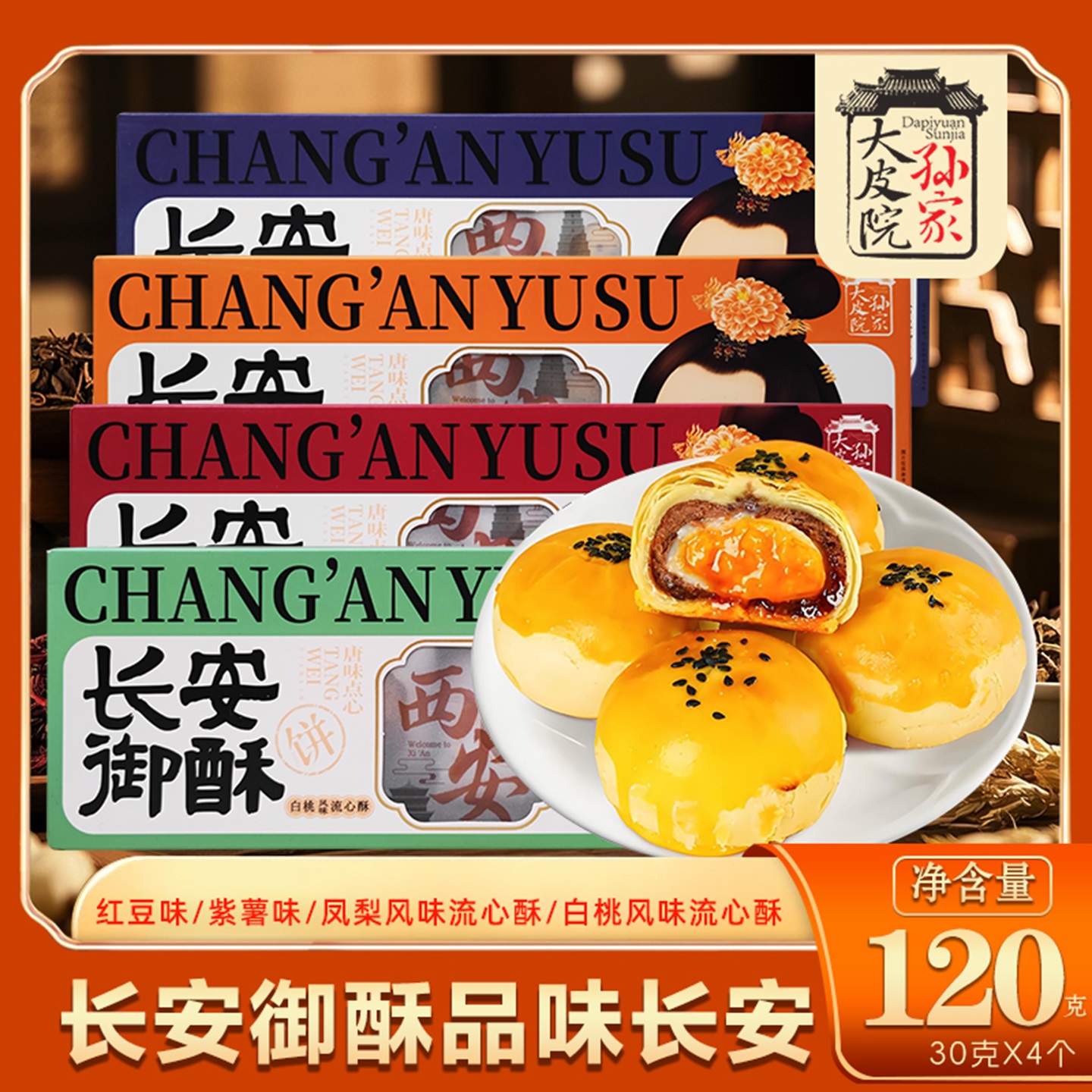 大皮院孙家长安御酥陕西特产点心