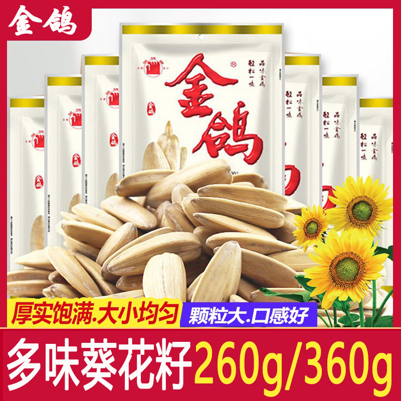 金鸽瓜子360克多袋组合多味葵花子陕西特产零食休闲零食瓜子包邮