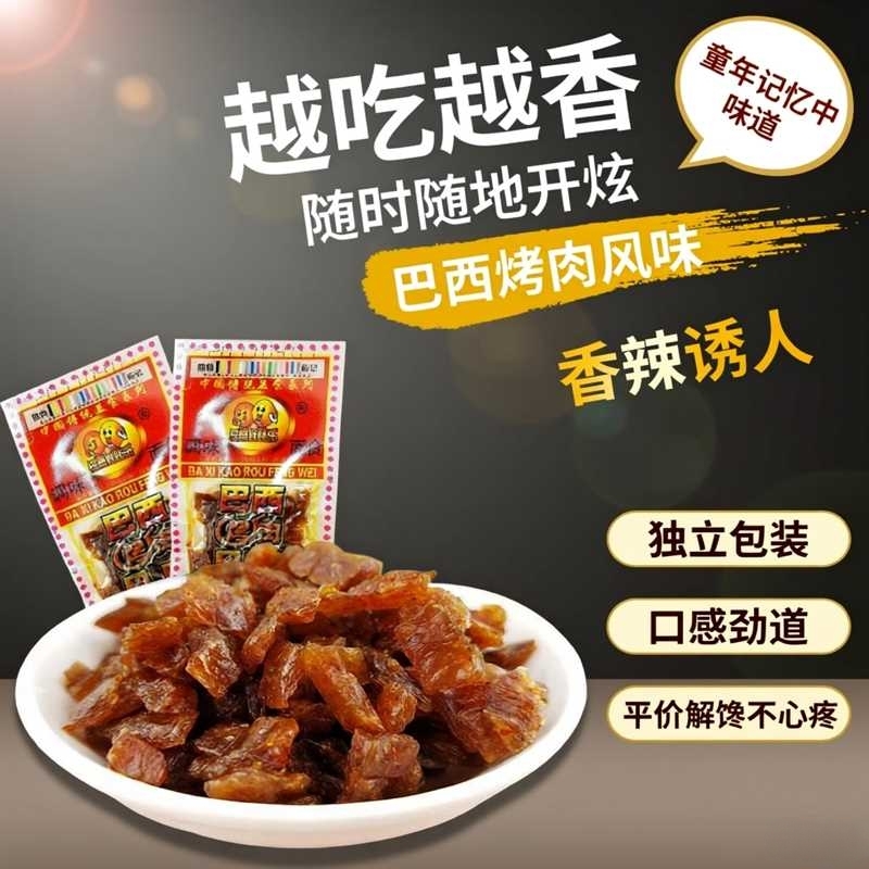 巴西烤肉辣条大礼包小吃特产