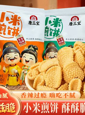 小米煎饼网红怀旧追剧休闲小零食