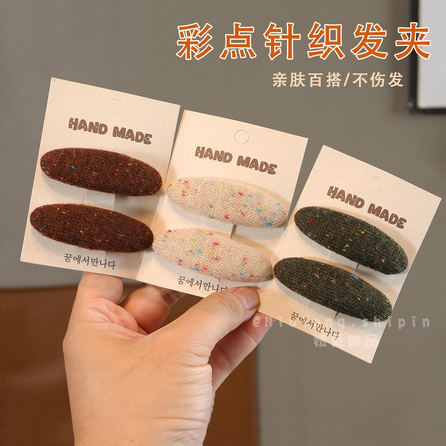 儿童秋冬彩点针织侧边夹