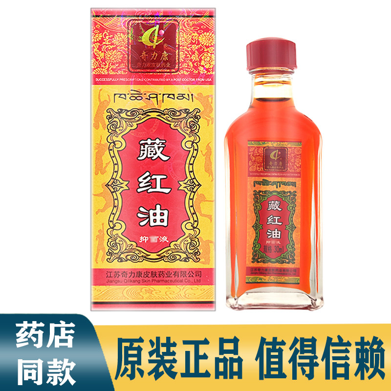 奇力康藏红油30ml正品跌打红花油损伤活络油扭伤瘀痛舒筋居家常用