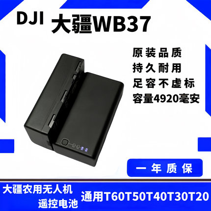 大疆WB37电池T60/T50/T40/30/T25等多款植保机遥控外置电池通用