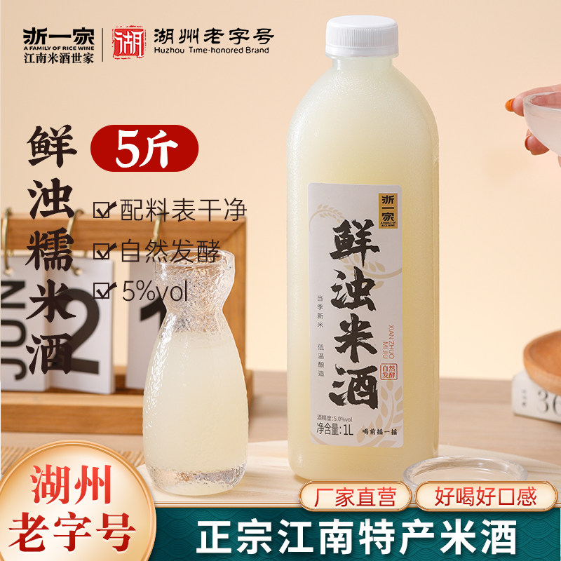 浙一家鲜浊米酒甜酒酿江南糯米酒产后月子粮食酒醪糟汁手工酿造