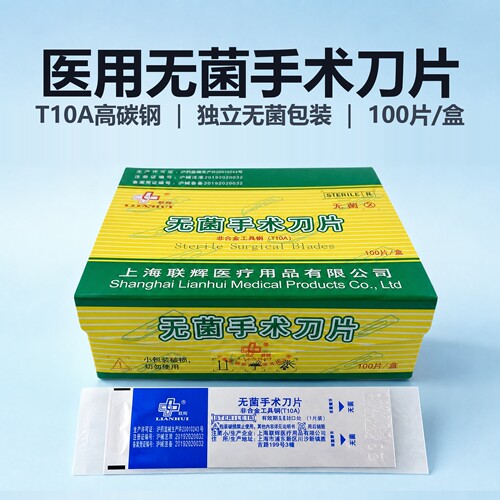联辉医用无菌一次性手术刀片