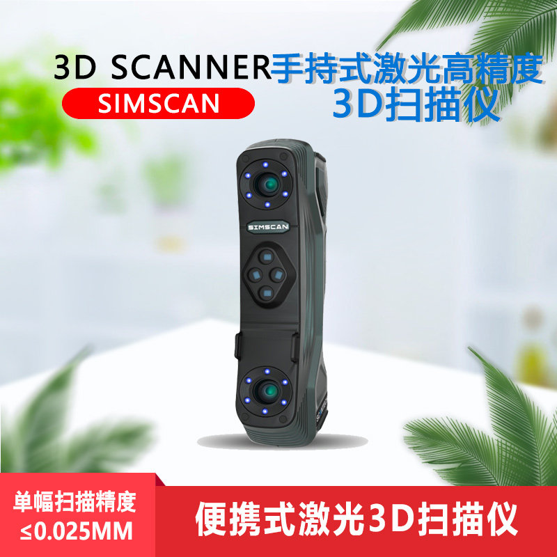 SIMSCAN手持式3D扫描仪激光高精度三维建模测绘信息采集逆向模具