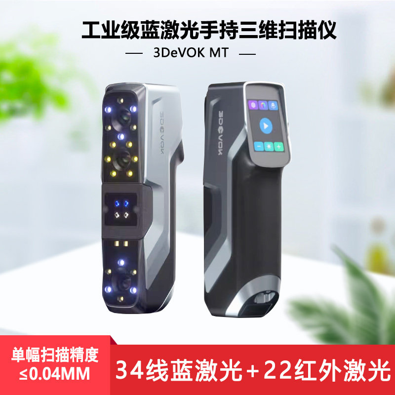 3d扫描仪3DeVOK MT手持式工业级高精度蓝色激光三维模型快抄数机
