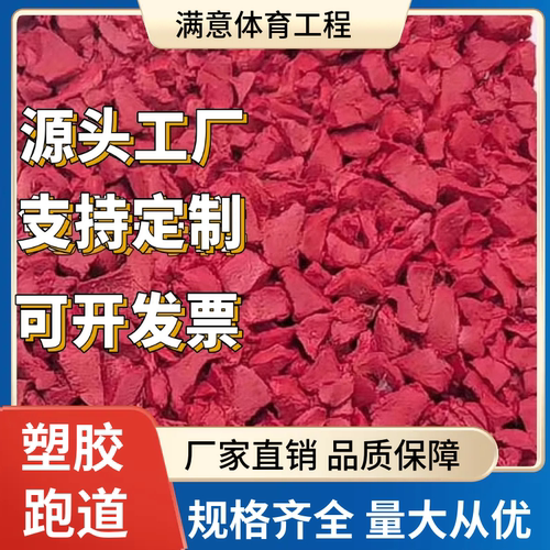EPDM塑胶跑道 学校操场公园户外地坪幼儿园橡胶地垫