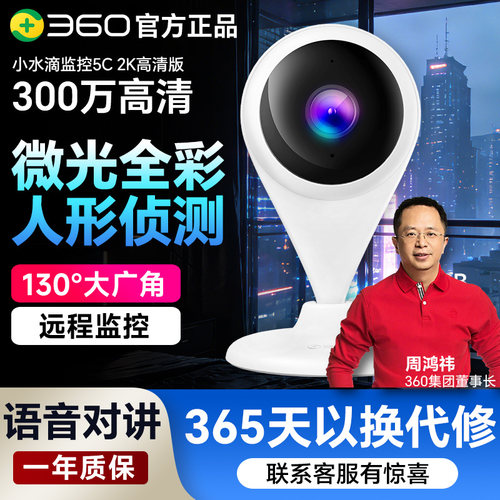 360小水滴摄像头5C2K版智能远程手机WiFi300万监控全景高清看宠
