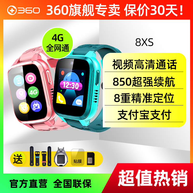 360儿童电话手表8xs 10X旗舰男女孩子定位4G拍照视频通话智能手表