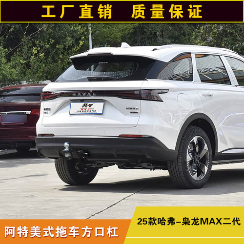 哈弗枭龙MAX二代拖车方口杠防撞改装后杠露营拖挂牵引通用拖拽钩