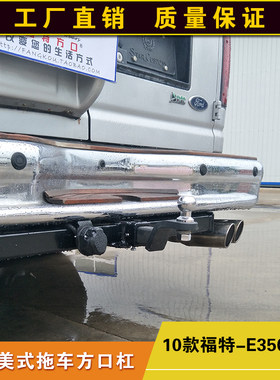 福特E350拖车方口杠防追尾后保险杠房车拖挂牵引杆露营拖拽钩配件