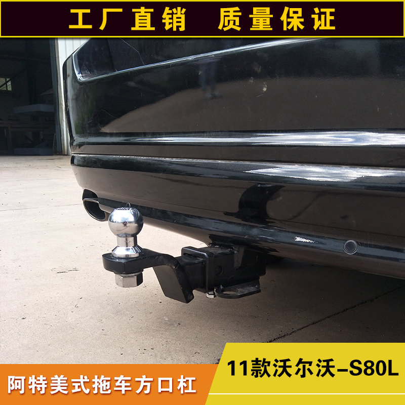 沃尔沃S80L拖车方口杠露营拖挂牵引杆防追尾后保险杠通用拖拽钩子在类目 汽车/用品/配件/改装, 汽车零配件, 保险杠中 - 来自Buy2taobao.com提供专业的淘宝代购服务