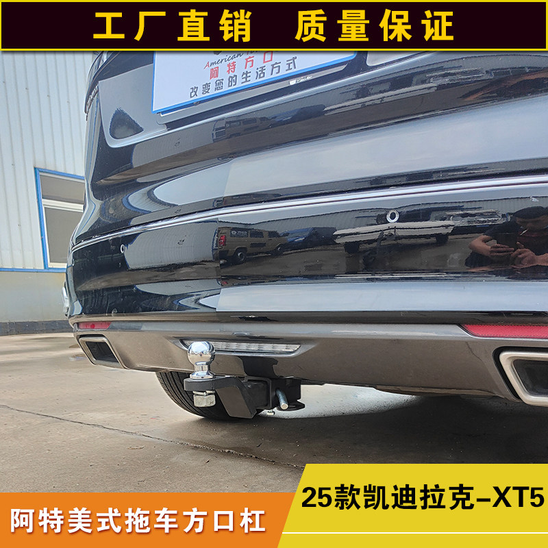 凯迪拉克XT5拖车方口杠防撞改装后杠露营拖挂牵引杆通用拖拽钩子