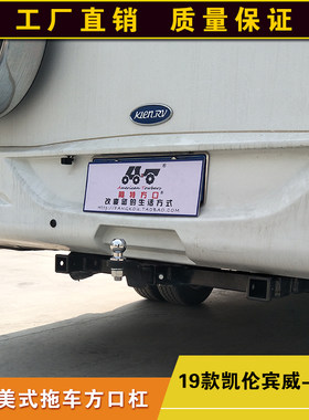 凯伦宾威C330房车拖车方口杠宇通ZK5043XLJ7拖挂牵引杆通用拖拽钩