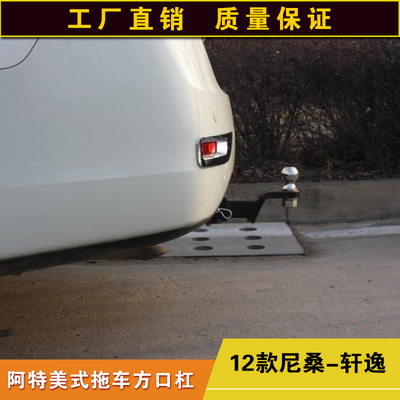 尼桑轩逸拖车方口杠防追尾后保险拖车钩
