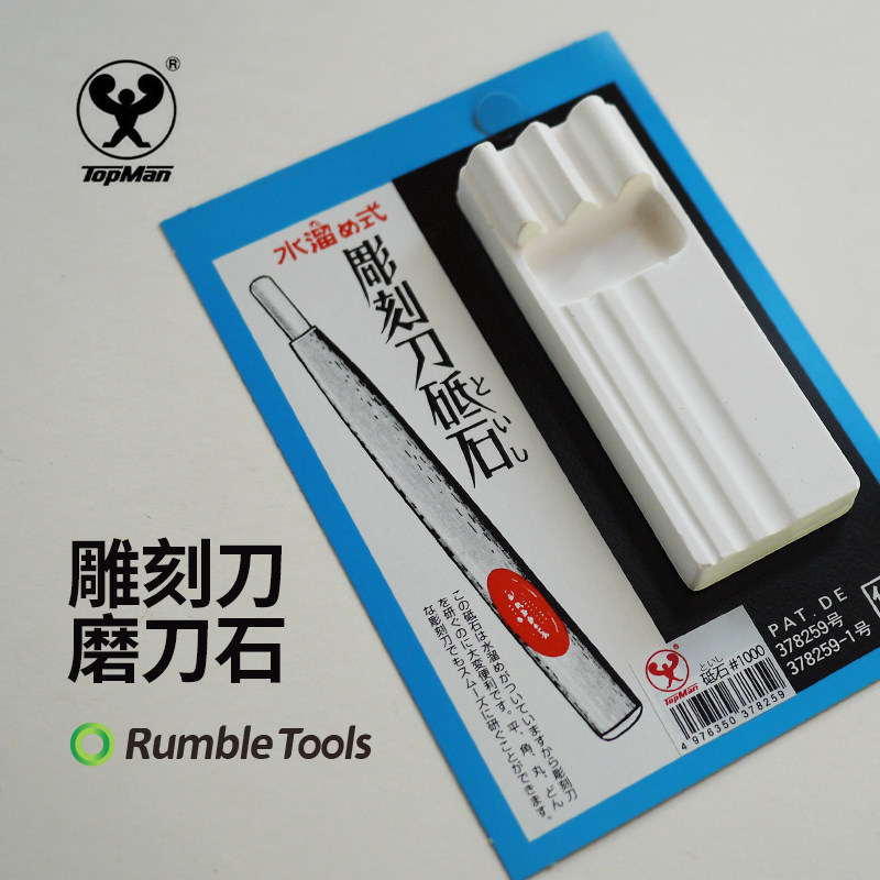日本topman雕刻刀磨刀石1000目人造砥石平角丸型刃物研磨