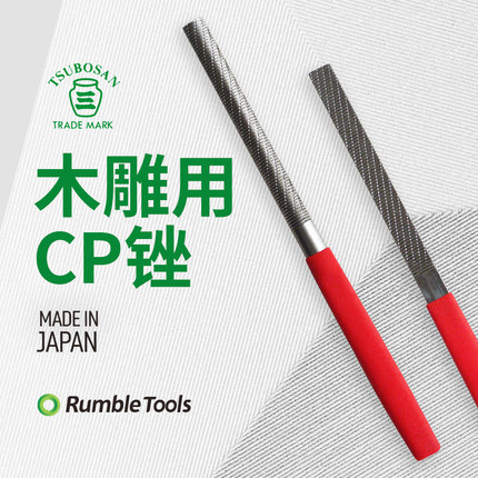日本进口壶三tsubosan木雕用CP锉木工锉硬木锉平半圆极细目