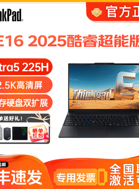 ThinkPad E14 E16 酷睿ultra7 锐龙7高性能商务笔记本电脑