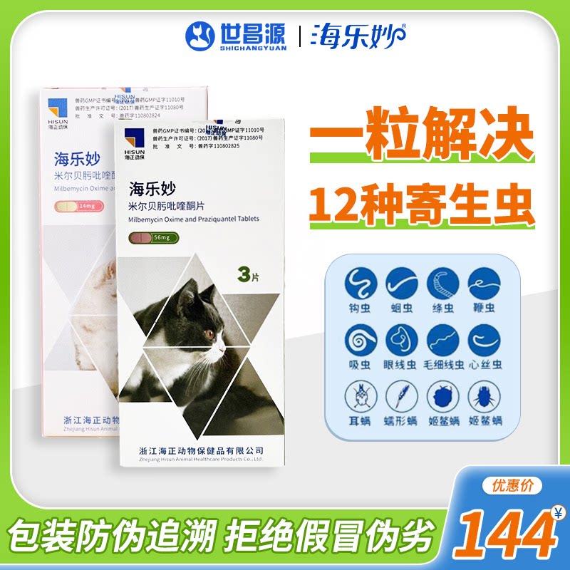 海乐妙绦吸虫体内打虫药去耳螨米尔贝肟片14mg/56mg整盒3片*2盒