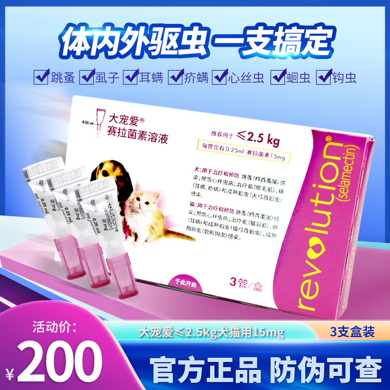 大宠爱犬猫通用2.5KG以下体外体内驱虫滴剂狗跳蚤耳螨蛔虫3支