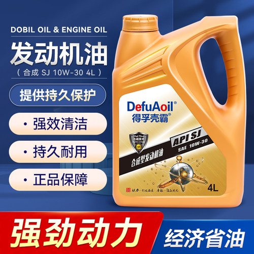 全合成汽机油10W-30得孚壳霸4L