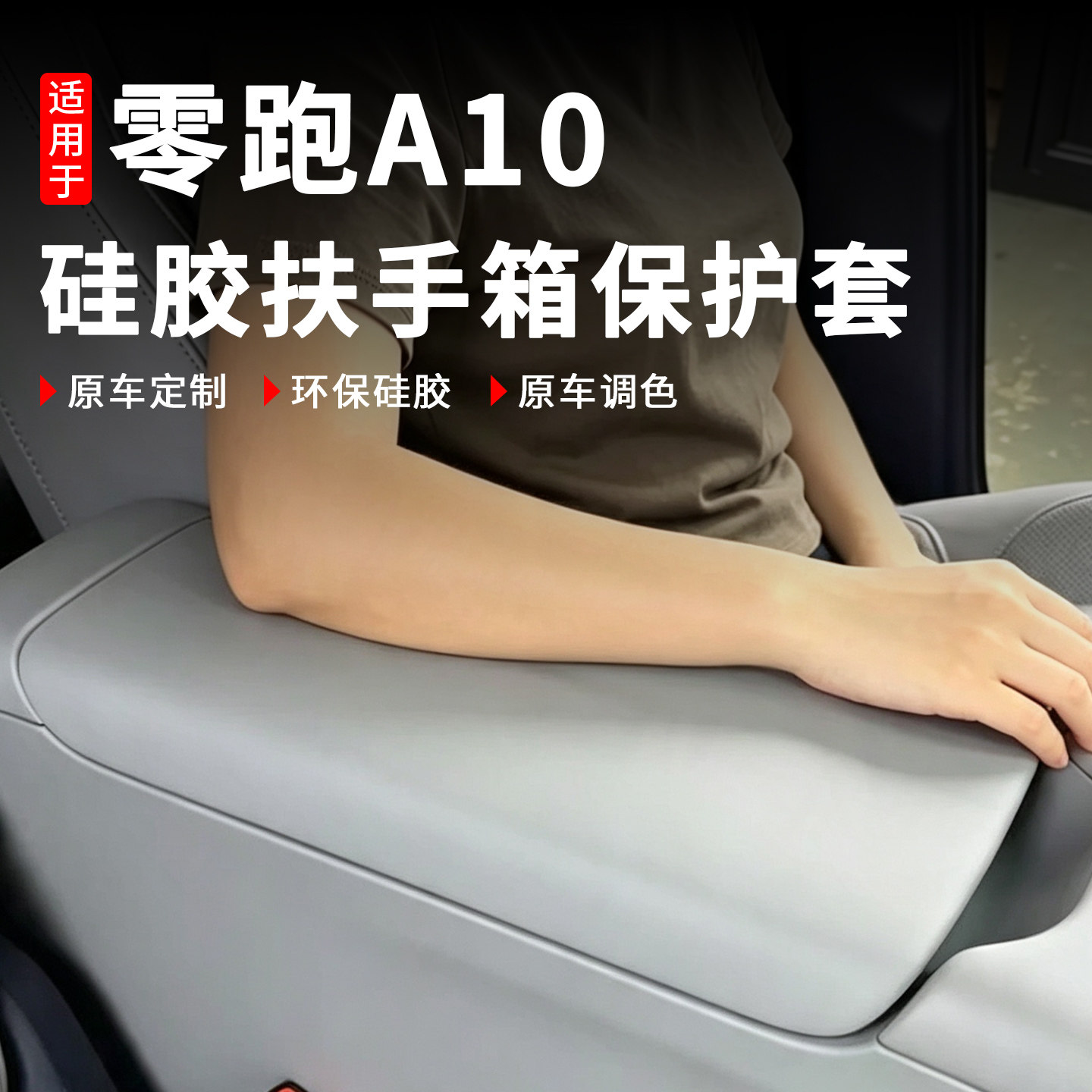 适用2026款零跑A10扶手箱硅胶保护套全车内装饰用品专用改装配件图片