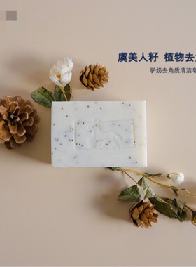 ANES  |比利时原装进口驴奶虞美人籽天然去角质沐浴磨砂深层清洁