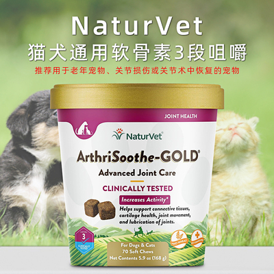 NaturVet关节修复老年猫犬软骨素