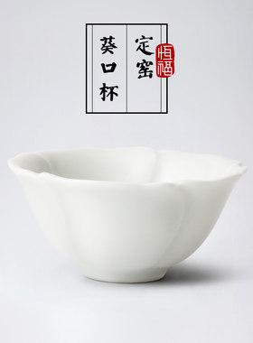 恒福东道品茗茶杯定窑主人杯