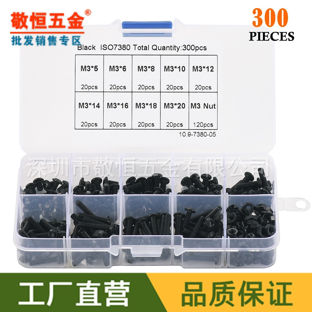 300pcs M3 黑色10.9级盘头内六角螺丝零件配六角螺母盒装组合套装