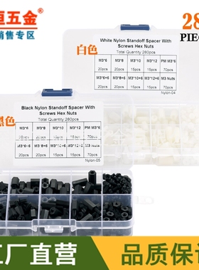 280pcs 黑色白色 M3国标尼龙螺丝螺母单头双通隔离柱组合螺帽盒装