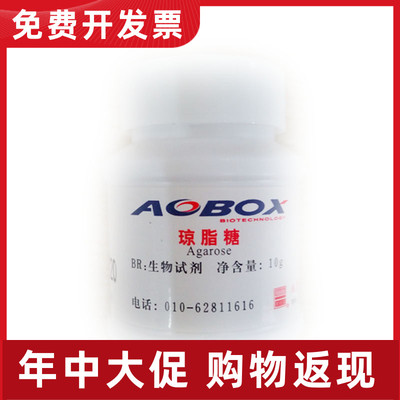 01-098 琼脂糖 奥博星 琼脂糖粉 10g 生化试剂 特价 现货供应 多