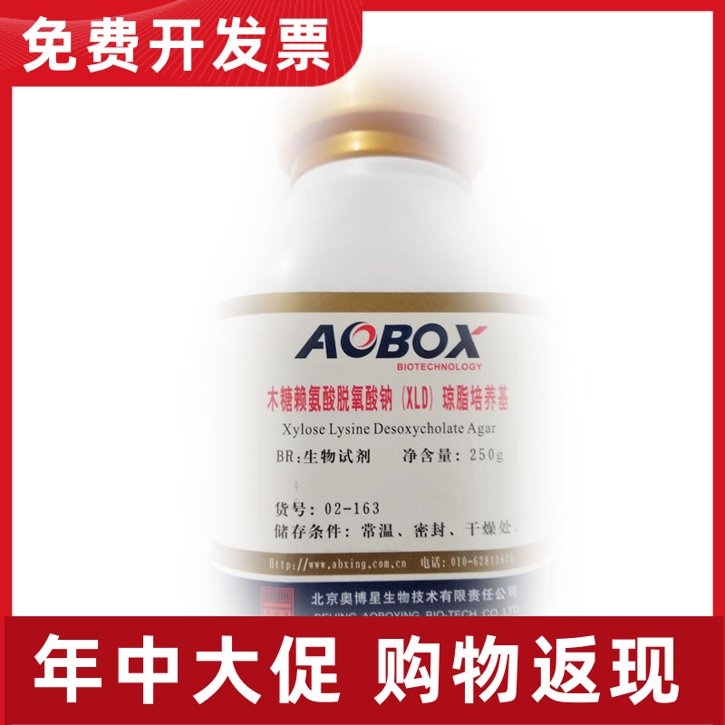 木糖赖氨酸脱氧胆盐琼脂(XLD)国标 BR250g生物试剂奥博 专用BR级