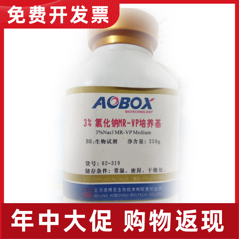 02-319 3%氯化钠MR-VP培养基 250g 北京奥博星  培养基专用BR级