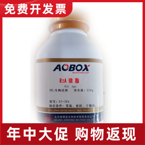 a02-384  三药R2A琼脂 生物试剂 BR250g 北京奥博星 正品保证三药