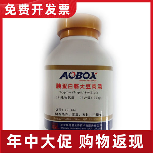 02-034  胰蛋白胨大豆肉汤TSB BR250g 奥博星 生物试剂 科研