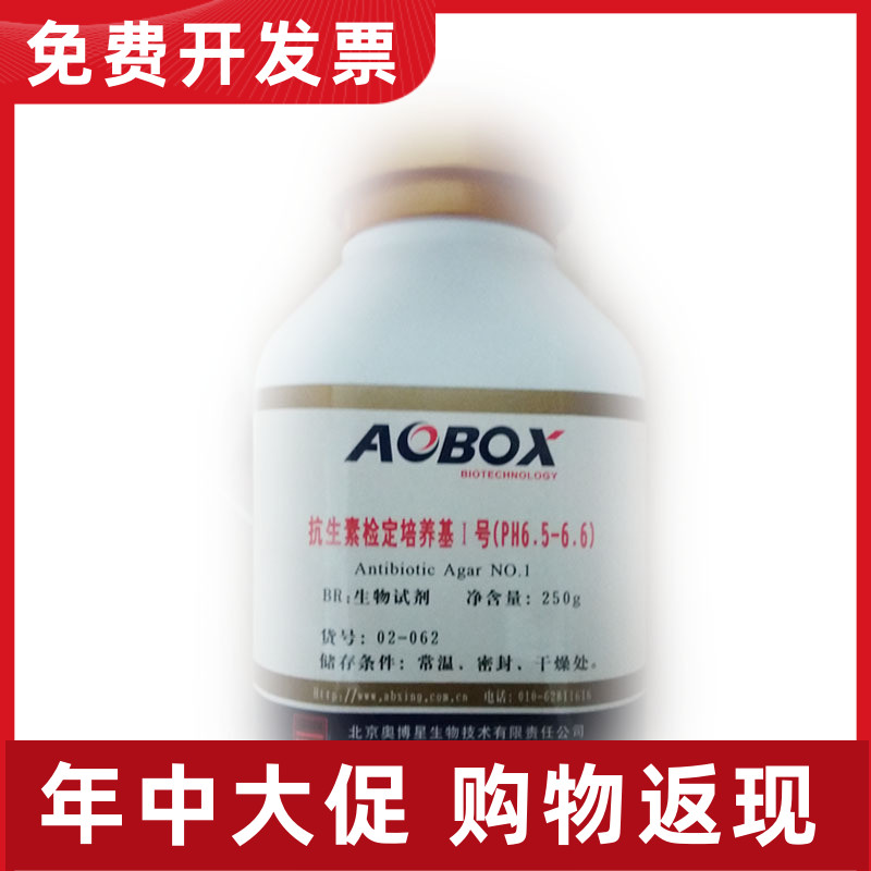 02-062 抗生素检定培养基I号 1号(PH6.5-6.6)生物试剂 BR250g