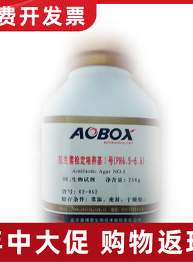 02-062 抗生素检定培养基I号 1号(PH6.5-6.6)生物试剂 BR250g