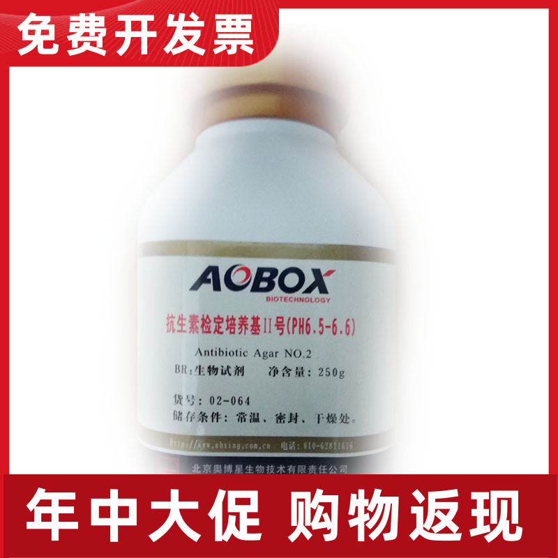 02-064 抗生素检定培养基2号（PH6.5-6.6）BR250g北京奥博星生物