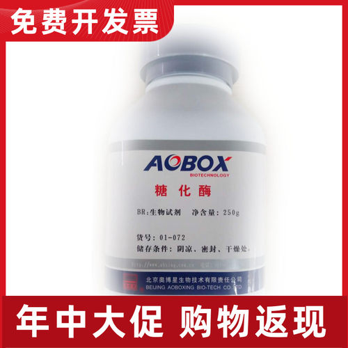 01-072 糖化酶（1：100000）生化试剂 BR250g 北京奥博星实验用品