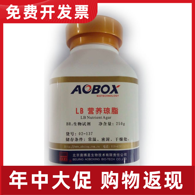 02-137  LB营养琼脂 BR250g 海博 奥博星生物试剂 现货特价促销中