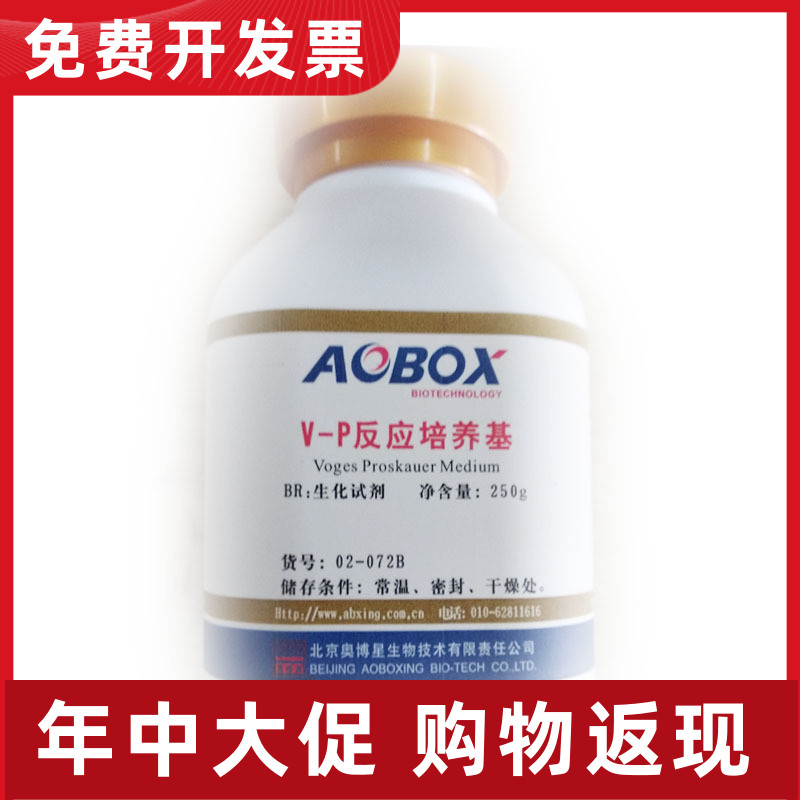 02-072B  V-P反应培养基250g 科研试剂 北京奥博星 培养基专用