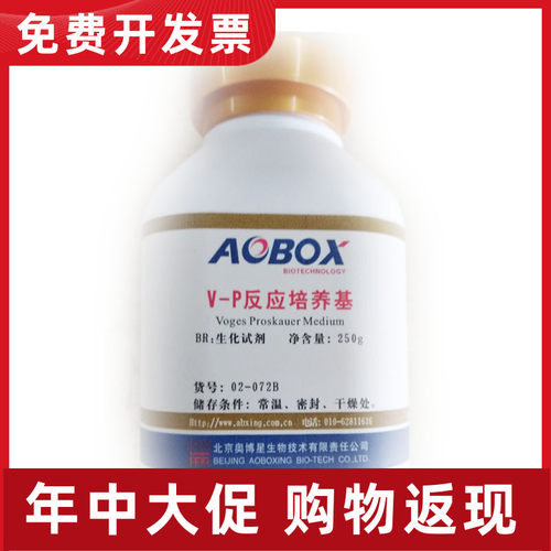 02-072B  V-P反应培养基250g 科研试剂 北京奥博星 培养基专用