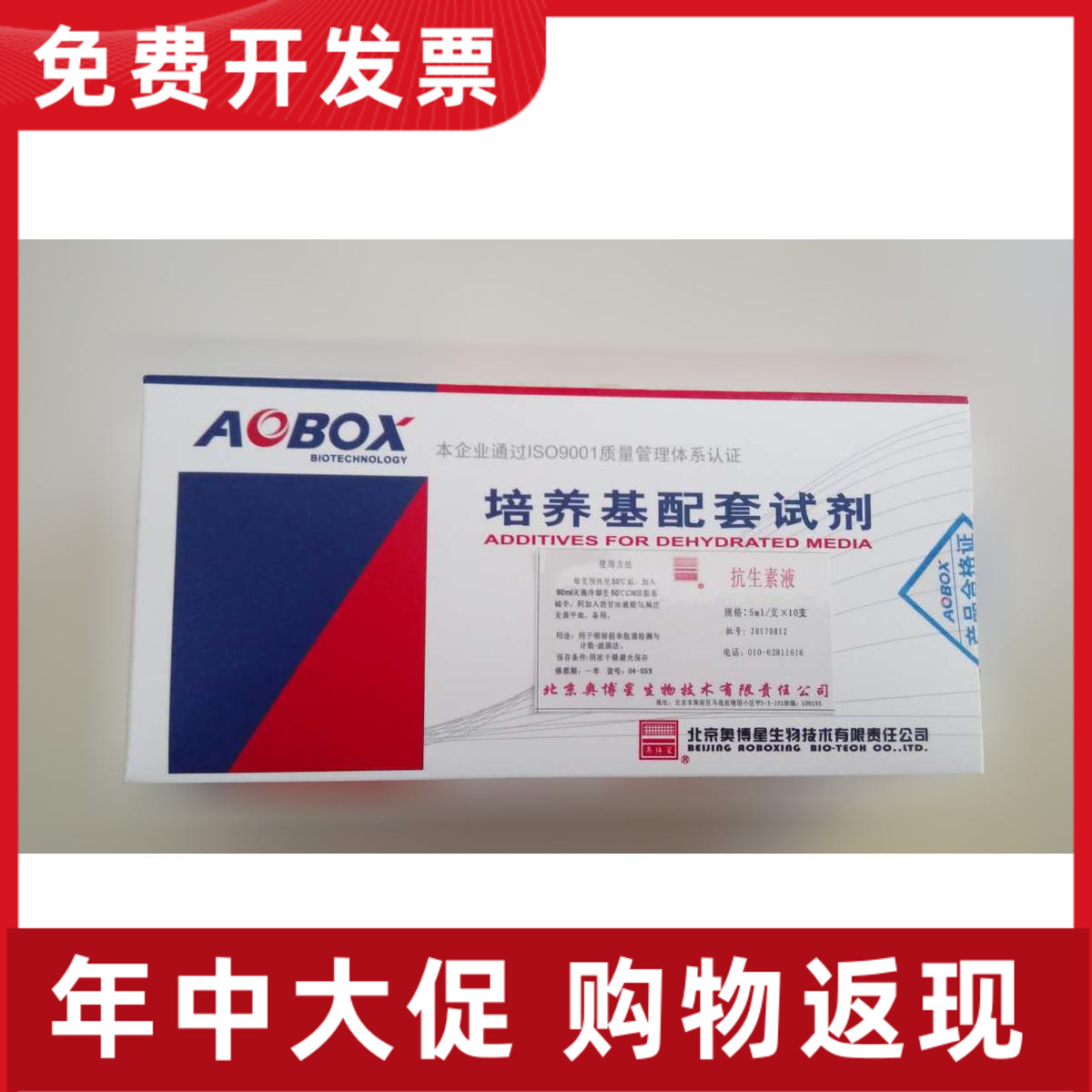 04-059 北京奥博星 配套试剂 抗生素液 5ml*10支