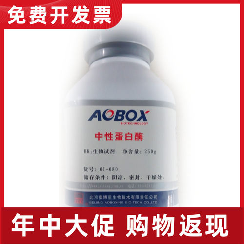 01-080  中性蛋白酶（1：60000） BR250g 实验北京奥博星生化试剂